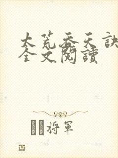 太荒吞天诀免费全文阅读