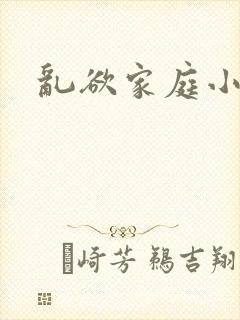 乱欲家庭小说