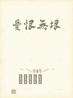 爱恨无垠