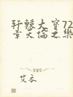 轩辕大宝720章天伦之乐