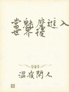 当魅魔进入快穿世界后