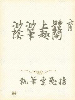 渺渺上体育课光阴笔趣阁