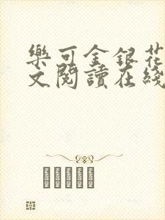 乐可金银花露全文阅读在线封面