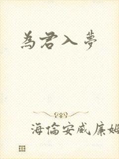 为君入梦