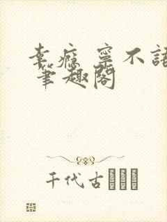 幸瘾 宁不语评 笔趣阁