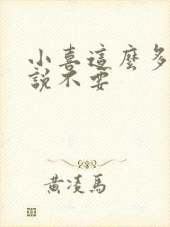 小喜这么多水还说不要
