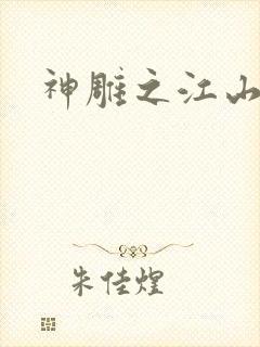 神雕之江山美人
