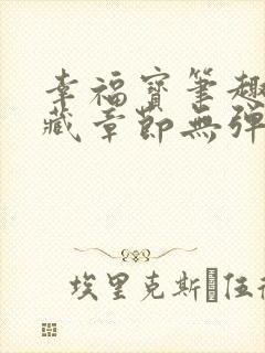 幸福宝笔趣阁隐藏章节无弹窗