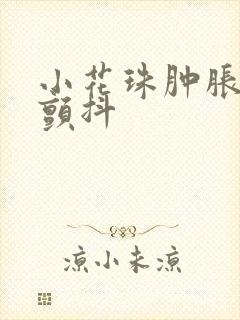 小花珠肿胀挺立颤抖封面