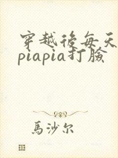 穿越后每天都在piapia打脸封面