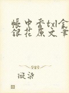 帐中香txl金银花原文笔趣阁