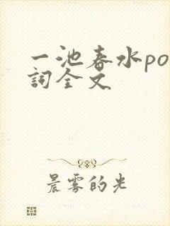 一池春水po江词全文