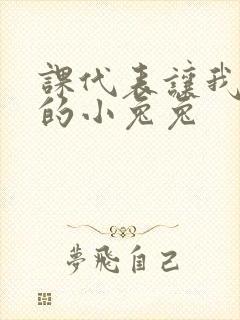 课代表让我吃它的小兔兔封面