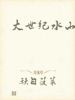 大世纪水山缘