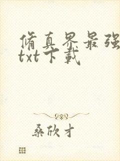 修真界最强坑神txt下载
