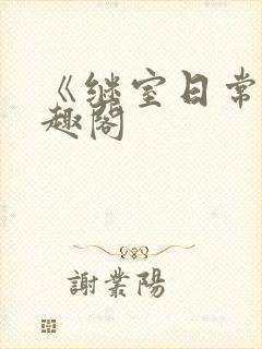 《继室日常》笔趣阁封面