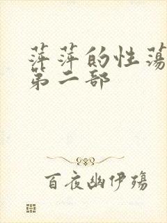萍萍的性荡生活第二部