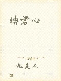 缚君心