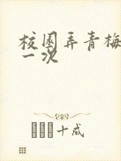 校园弄青梅H第一次封面