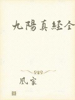 九阳真经全文