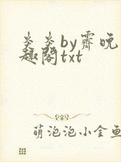 炎炎by霁晚笔趣阁txt