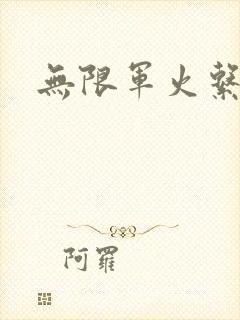 无限军火系统