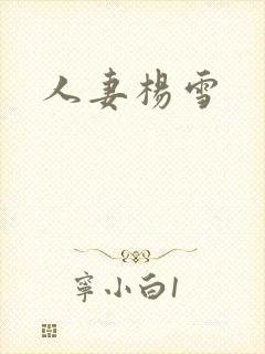 人妻杨雪