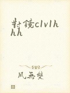 对镜c1v1hhh封面