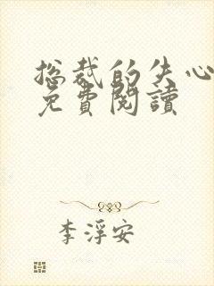 总裁的失心新娘免费阅读
