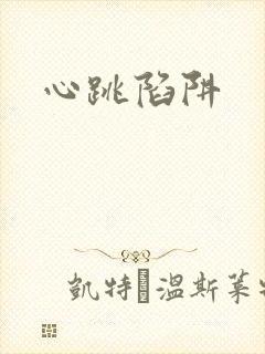 心跳陷阱封面