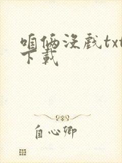 咱俩没戏txt下载
