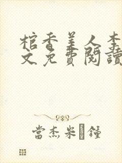棺香美人李阳全文免费阅读封面