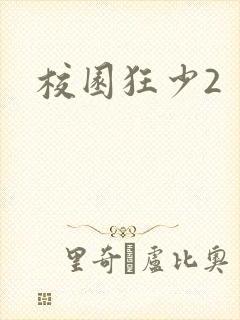 校园狂少2封面