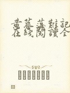 黄蓉落难记小说在线阅读全文封面