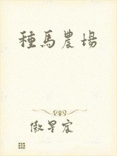 种马农场