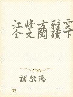 江峰方雅雯小说全文阅读下载