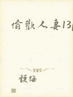 偷欢人妻13p