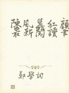 陈风慕红颜全文最新阅读笔趣封面