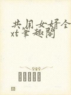 共用女婿全文txt笔趣阁