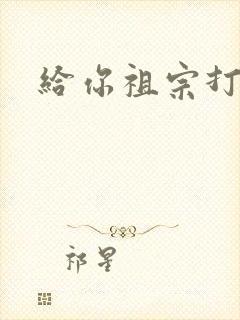 给你祖宗打电话