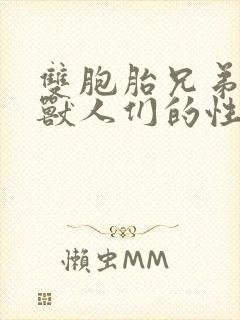 双胞胎兄弟沦为兽人们的性奴封面