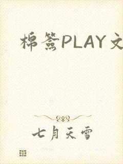 棉签PLAY文