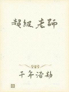 超级老师