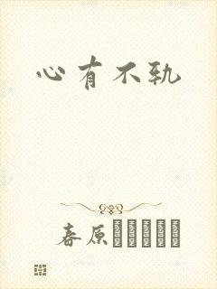 心有不轨