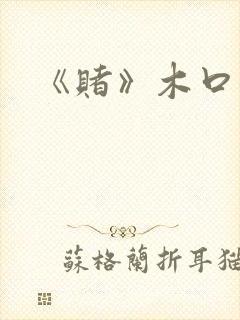 《赌》木口银