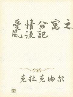 爱情公寓之子乔风流记