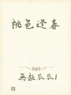 桃色逢春