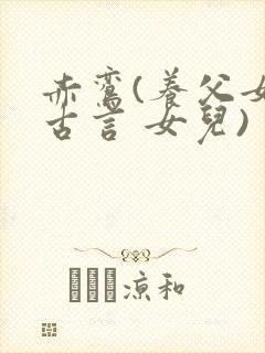 赤鸾(养父女 古言 女儿)