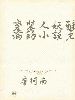 变装人妖雅琪沉沦的小说免费阅读