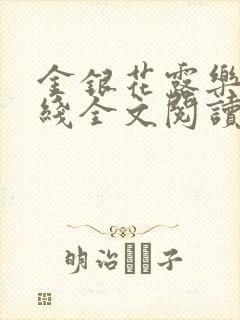金银花露乐可在线全文阅读封面